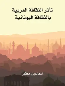 غلاف تأثر الثقافة العربية بالثقافة اليونانية