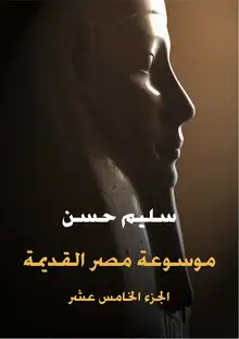غلاف موسوعة مصر القديمة (الجزء الخامس عشر)