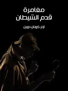 غلاف مغامرة قدم الشيطان