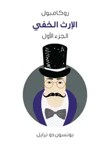 غلاف الإرث الخفي