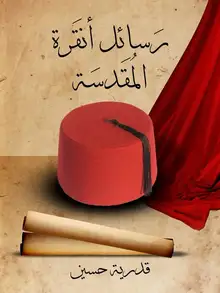 غلاف رسائل أنقرة المقدسة