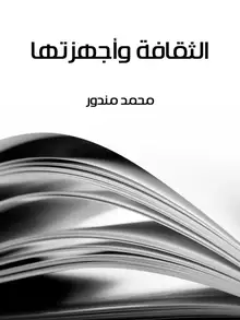 غلاف الثقافة وأجهزتها