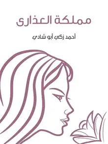 غلاف مملكة العذارى
