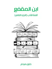 غلاف ابن المقفع