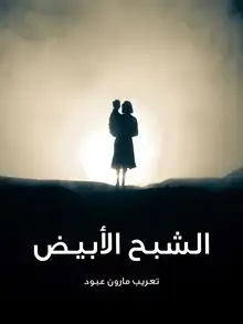 غلاف الشبح الأبيض