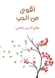 غلاف أقوى من الحب