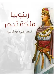 غلاف زينوبيا ملكة تدمر