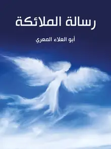 غلاف رسالة الملائكة