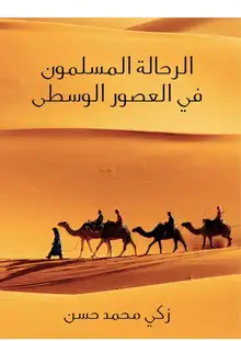 غلاف الرحَّالة المسلمون في العصور الوسطى