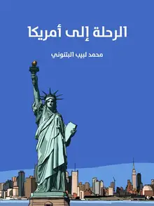 غلاف الرحلة إلى أمريكا