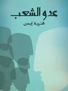 غلاف عدو الشعب