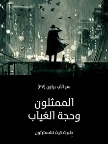 غلاف الممثلون وحجة الغياب