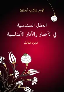 غلاف الحلل السندسية في الأخبار والآثار الأندلسية (الجزء الثالث)
