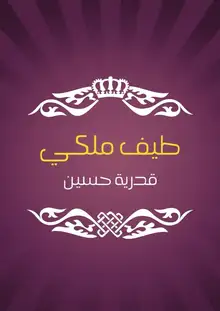 غلاف طيف ملكي