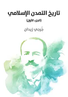 غلاف تاريخ التمدن الإسلامي (الجزء الأول)
