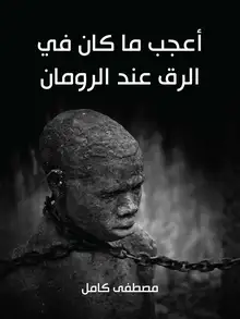 غلاف أعجب ما كان في الرق عند الرومان