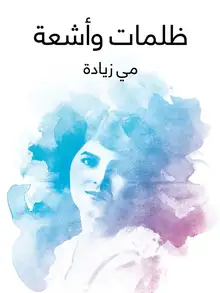 غلاف ظلمات وأشعة