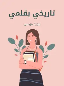 غلاف تاريخي بقلمي