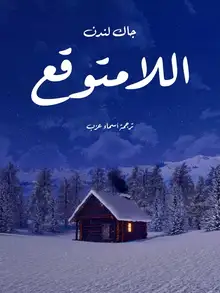 غلاف اللامتوقع