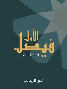 غلاف فيصل الأول