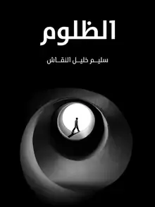 غلاف الظلوم