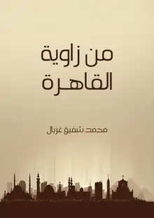 غلاف من زاوية القاهرة