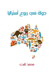 غلاف جولة في ربوع أستراليا