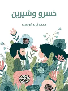 غلاف خسرو وشيرين