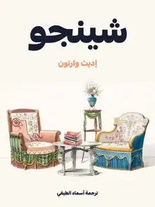 غلاف شينجو