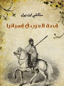 غلاف قصة العرب في إسبانيا