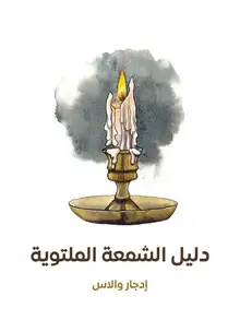 غلاف دليل الشمعة الملتوية