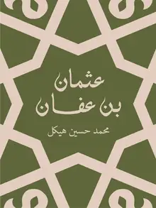 غلاف عثمان بن عفان