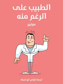 غلاف الطبيب على الرغم منه