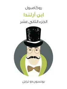 غلاف ابن أرلندا