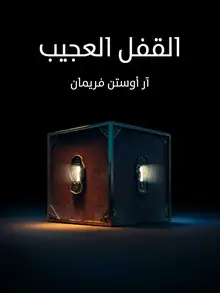 غلاف القفل العجيب
