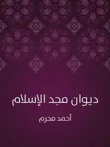 غلاف ديوان مجد الإسلام
