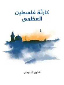 غلاف كارثة فلسطين العظمى