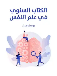 غلاف الكتاب السنوي في علم النفس