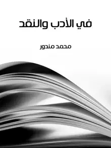 غلاف في الأدب والنقد