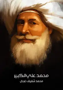 غلاف محمد علي الكبير