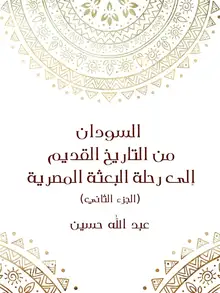 غلاف السودان من التاريخ القديم إلى رحلة البعثة المصرية (الجزء الثاني)