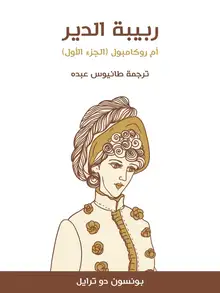 غلاف ربيبة الدير