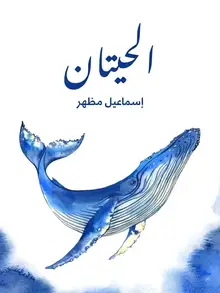 غلاف الحيتان