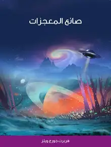 غلاف صانع المعجزات