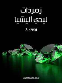 غلاف زمردات ليدي أليشيا