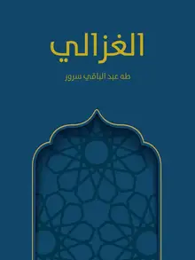 غلاف الغزالي
