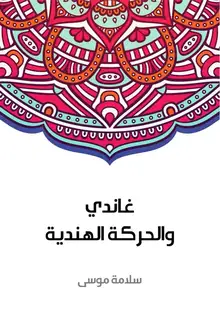 غلاف غاندي والحركة الهندية