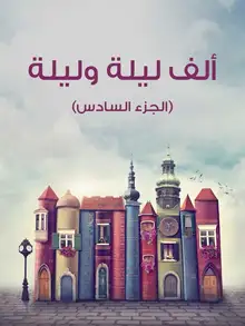 غلاف ألف ليلة وليلة (الجزء السادس)