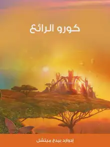 غلاف كورو الرائع