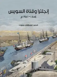 غلاف إنجلترا وقناة السويس